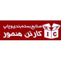 صنایع بسته بندی و چاپ کارتن منصور