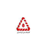 کلینیک بتن ایرانسازان