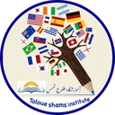 استخدام مدرس زبان انگلیسی (خانم) - آموزشگاه  طلوع شمس | Tolooe Shams