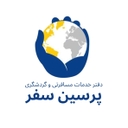 استخدام کارشناس فروش و بازاریابی (خانم) - پرسین سفر | PERSIN SAFAR