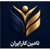 تامین کار ایران