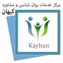استخدام منشی و مسئول دفتر (خانم) - مرکز خدمات مشاوره و روانشناسی کیهان | Kayhan Clinic