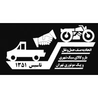 اتحادیه صنف حمل و نقل بار و کالای سبک شهری و پیک موتوری تهران