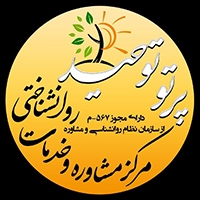 مرکز خدمات روانشناسی و مشاوره توحید