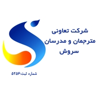 مترجمان و مدرسان سروش