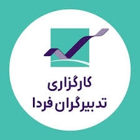 کارگزاری تدبیر گران فردا