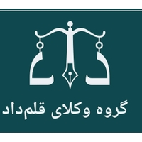 گروه وکلای قلمداد
