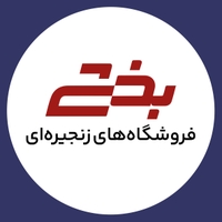 مجموعه فروشگاه های بخشی