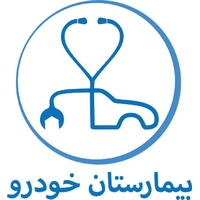 بیمارستان خودرو