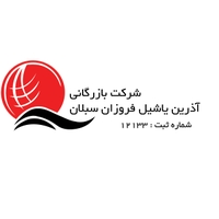 آذرین یاشیل فروزان سبلان