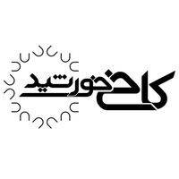 گروه معماری و تولیدی کاخ خورشید