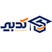 آموزشگاه حسابداری تدبیر