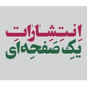 استخدام منشی انتشارات (شیراز-خانم) - نشر یک صفحه ای | One Page
