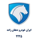 استخدام کارشناس فروش(خانم-شیراز) - نمایندگی ایران خودرو 2225 دهقان زاده | IKCO 2225