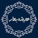 استخدام خانه‌دار (هتل) - هتل همیشه بهار | Ever Spring Hotel
