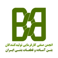 انجمن صنفی بتن آماده