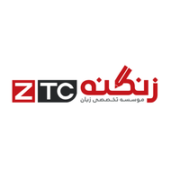 مجموعه شرکتها و موسسات غیر تجاری زنگنه