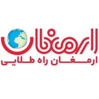 ارمغان راه طلایی