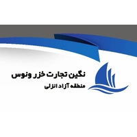 نگین تجارت خزر ونوس