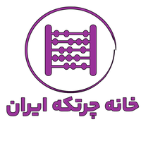 خانه چرتکه ایران