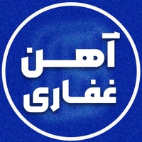 آهن غفاری