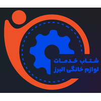 شتاب خدمات لوازم خانگی البرز
