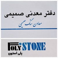معدنی صمیمی