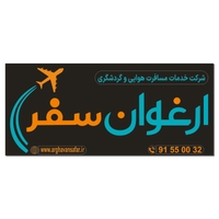 ارغوان سفر