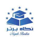 استخدام مدرس و مشاور تخصصی (درس فیزیک) - گروه آموزشی نگاه برتر | Negahe Bartar