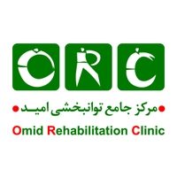 مرکز جامع توانبخشی امید