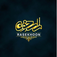 راسخون