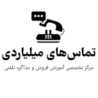 تماس های میلیاردی ( راه مدیران )