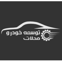 توسعه خودرو محلات