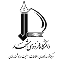 استخدام کارشناس توسعه سامانه های اطلاعاتی(مشهد) - مرکز فاوا دانشگاه فردوسی مشهد | Center for IT, Security and Smart Development – Ferdowsi University of Mashhad