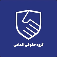گروه حقوقی اقدامی