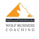 استخدام کارشناس بازاریابی و فروش - مستر بیزینس کوچینگ | Wolf Business Coaching