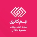 استخدام بازاریاب - منسوجات جم | Jam Home Textail