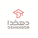 استخدام مسئول دفتر (آموزشگاه زبان) - موسسه زبان دهخدا | Dehkhkoda Language Institute