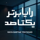 استخدام کارشناس فروش - رایا برتر یکتاصد | Raya Bartar Yek Ta Sad