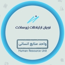 استخدام کارشناس نصب مودم LTE (سازمانی-آقا-اصفهان) - نویان ارتباطات زیرساخت | Noyan Ertebatat Zirsakht