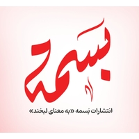 انتشارات بَسمه