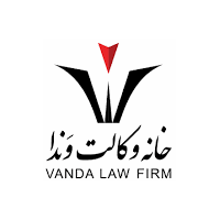 موسسه حقوقی و داوری بین المللی خانه وکالت وندا