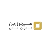 تامین مالی سپهر زرین