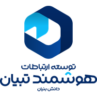 توسعه ارتباطات هوشمند تبیان