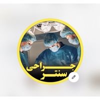 جراحی سنتر