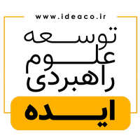 توسعه علوم راهبردی ایده