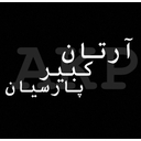 استخدام حسابدار (خانم) - آرتان کبیر پارسیان | Artan Kabir Parsian