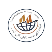 گهرحسابداران آتی