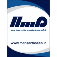 خدمات مهندسی و مشاوره مهسار توسعه