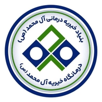 درمانگاه شبانه‌ روزی خیریه آل‌محمد(ص)
